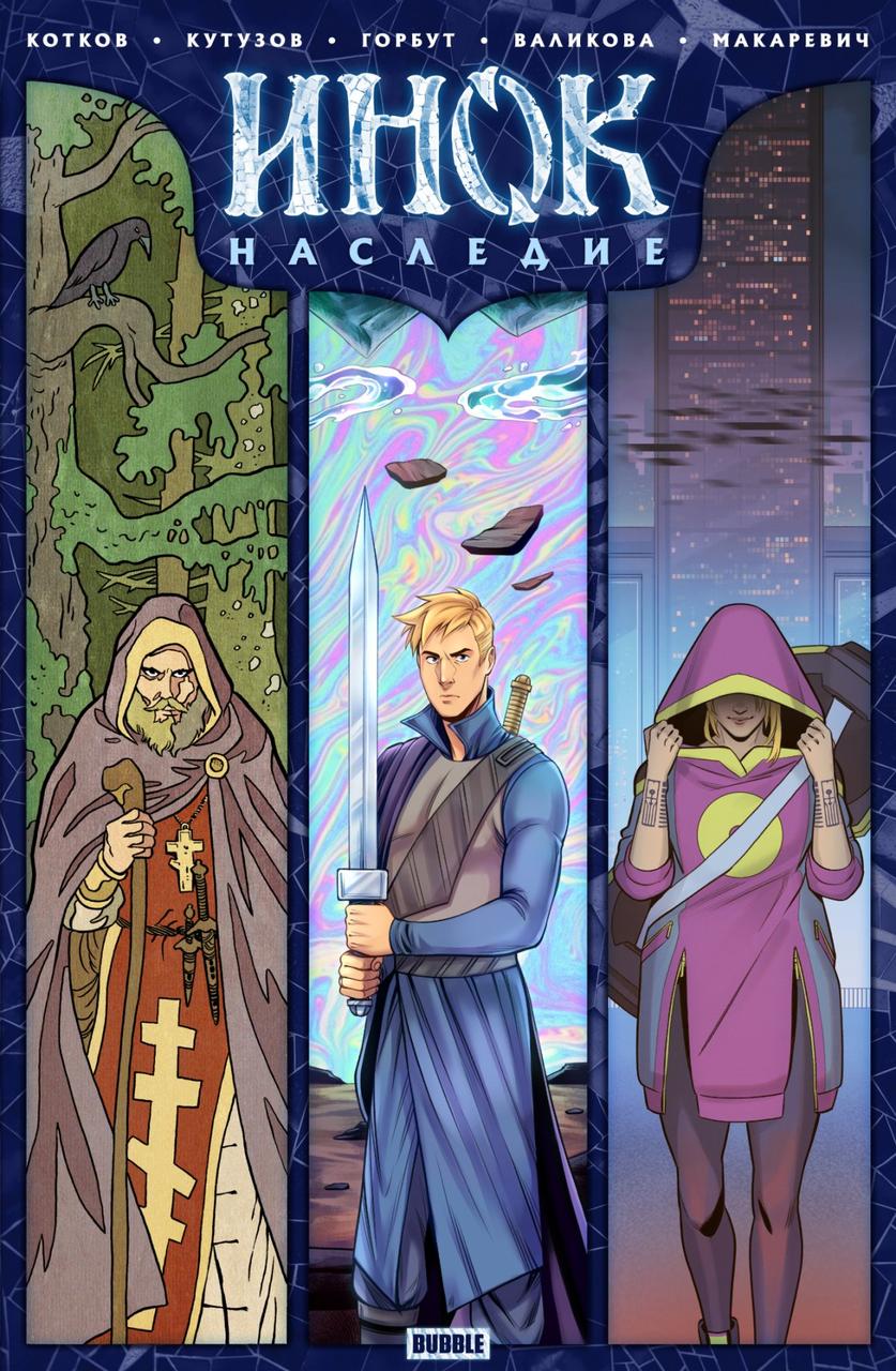 Комикс Инок. Спецвыпуск. Наследие