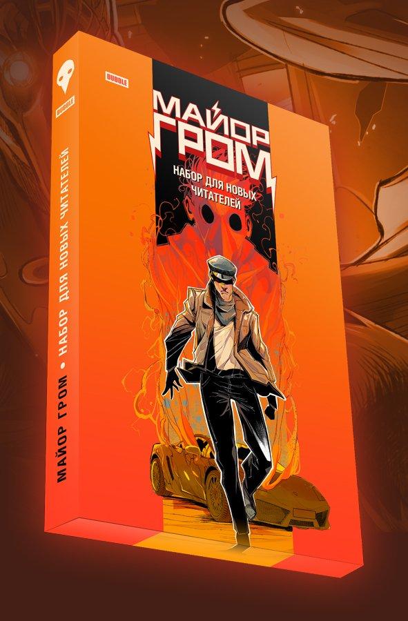 Комикс Майор Гром. Набор для новых читателей