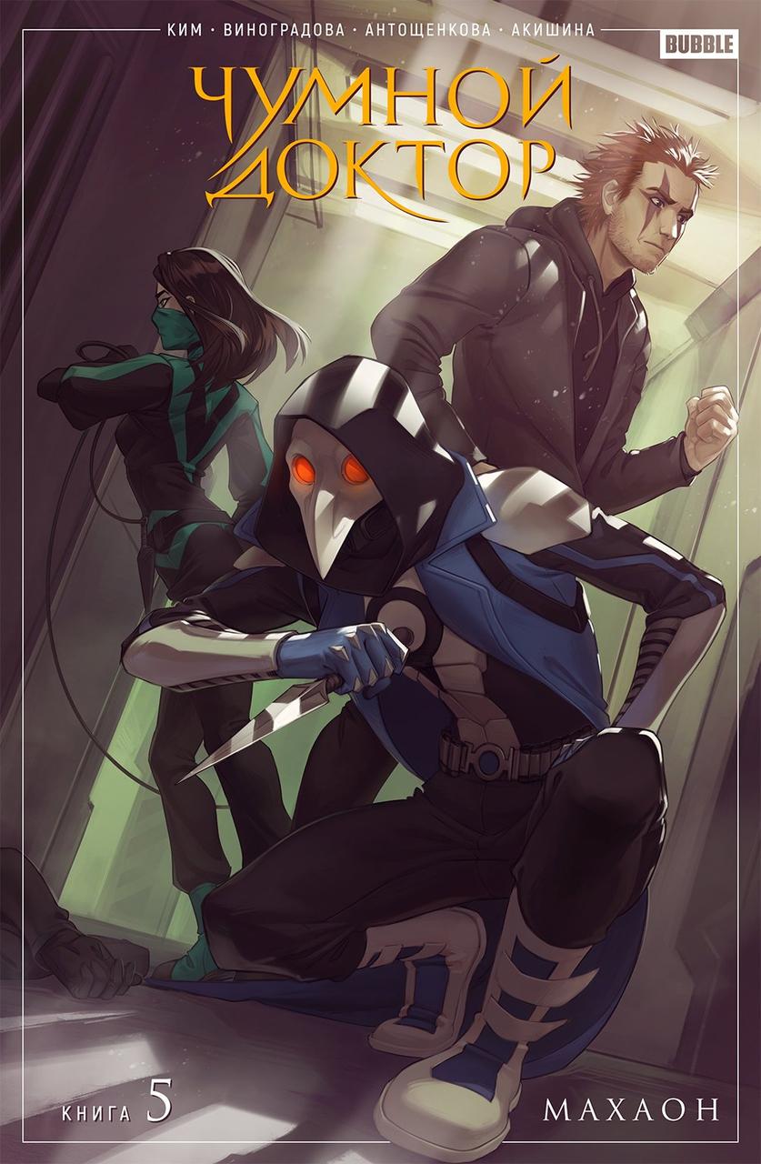 Комикс Чумной доктор Том 5 Махаон