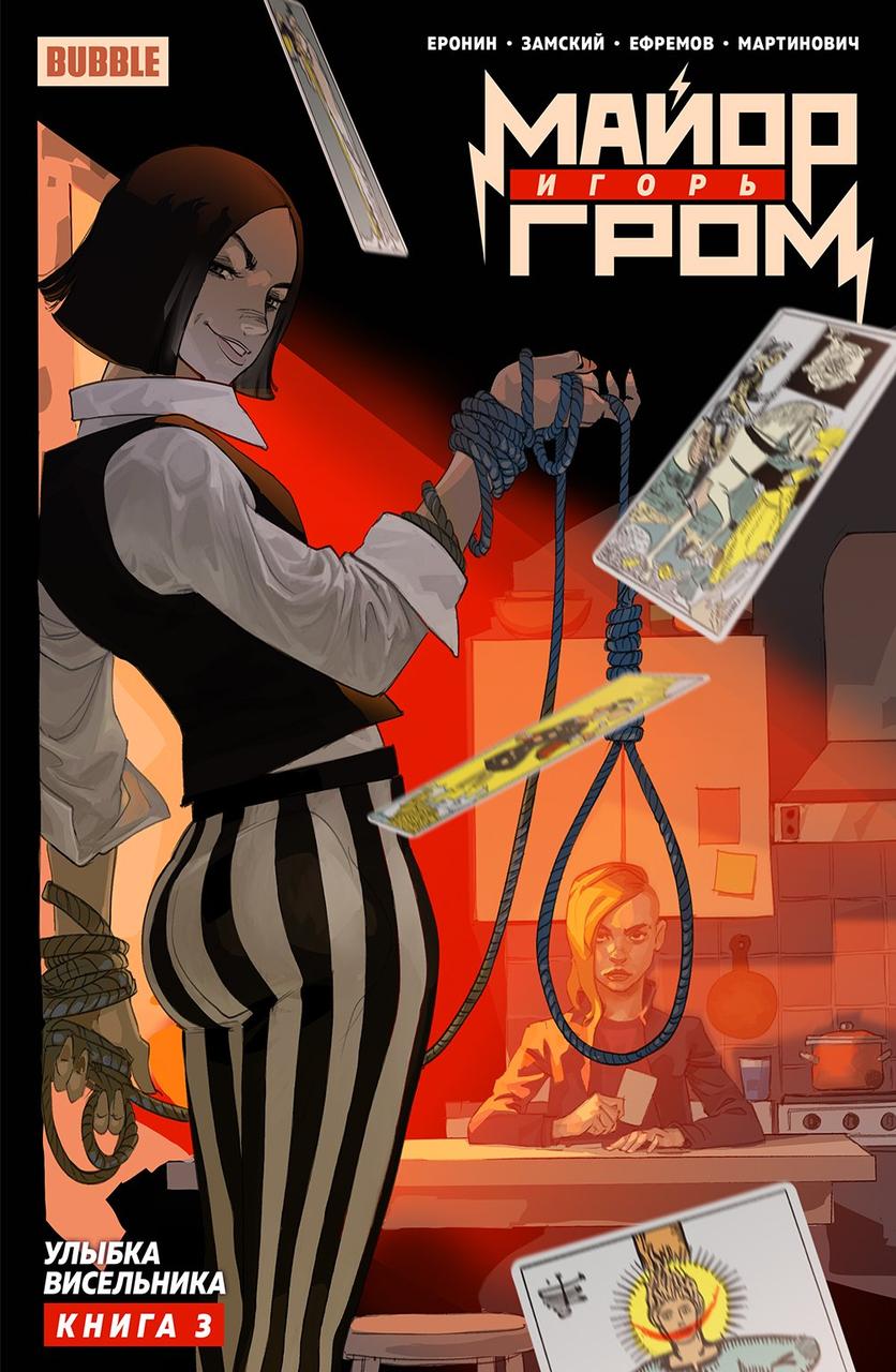Комикс Майор Игорь Гром Том 3 Улыбка Висельника
