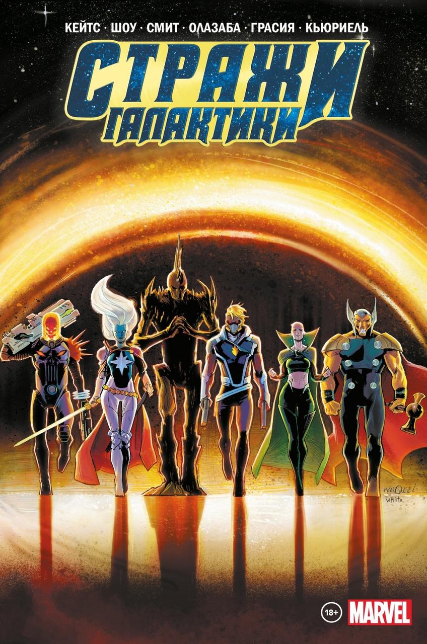 Комикс Стражи Галактики Донни Кейтса. Полное издание (лимитная обложка)