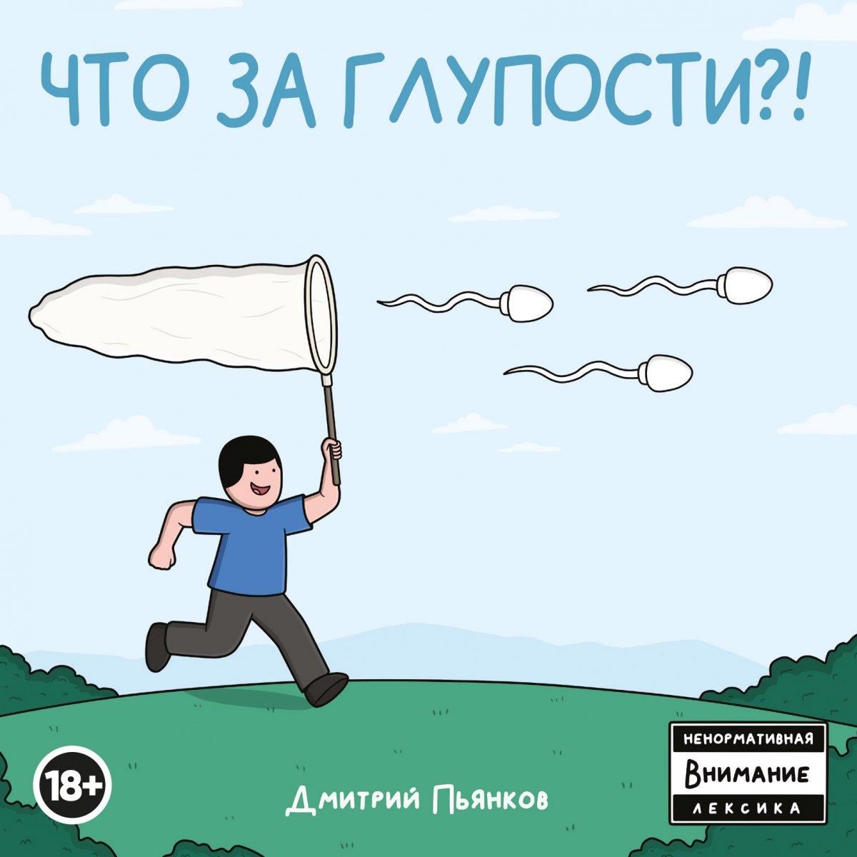 Комикс Что за глупости