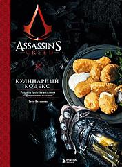 Энциклопедия Assassins Creed. Кулинарный кодекс. Рецепты Братства