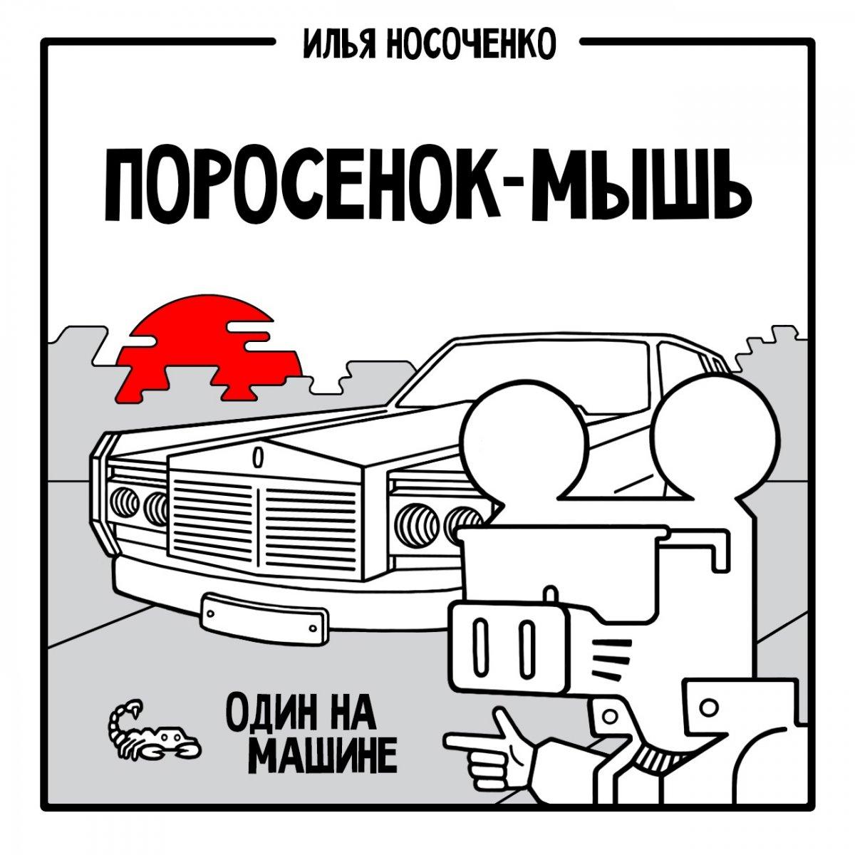 Комикс Поросенок-Мышь: Один на машине