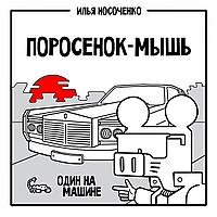 Комикс Поросенок-Мышь: Один на машине