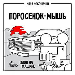 Комикс Поросенок-Мышь: Один на машине