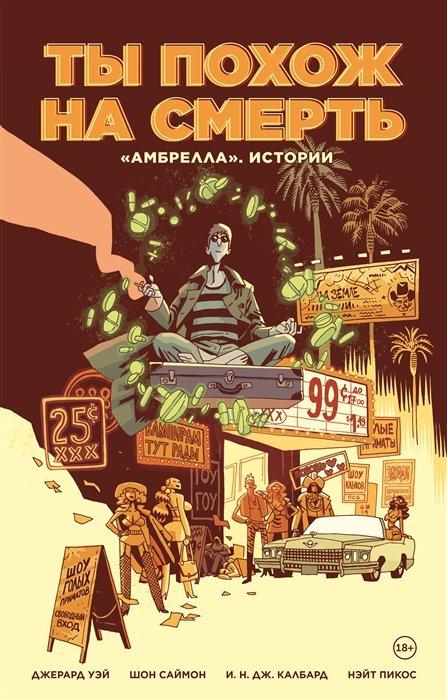 Комикс Академия Амбрелла. Истории. Ты похож на смерть
