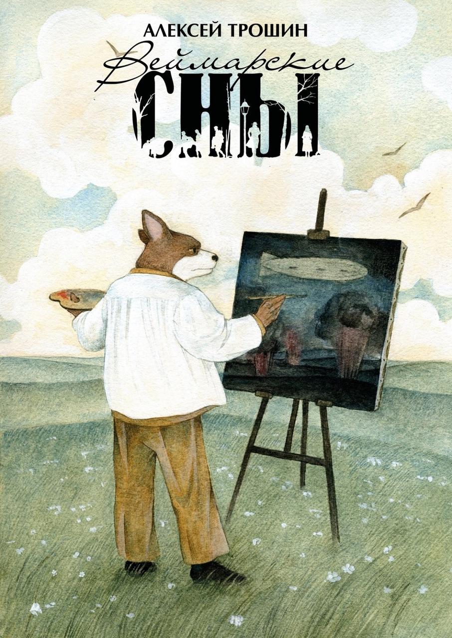 Комикс Веймарские сны (обложка Екатерины Волжиной)