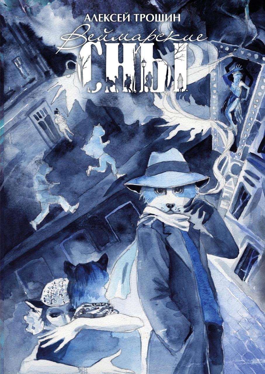 Комикс Веймарские сны (обложка Натальи Фомичевой)