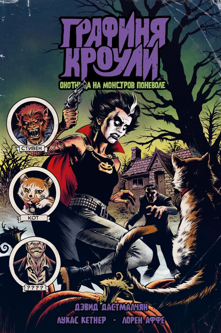 Комикс Графиня Кроули. Охотница на монстров поневоле (лимитная обложка)
