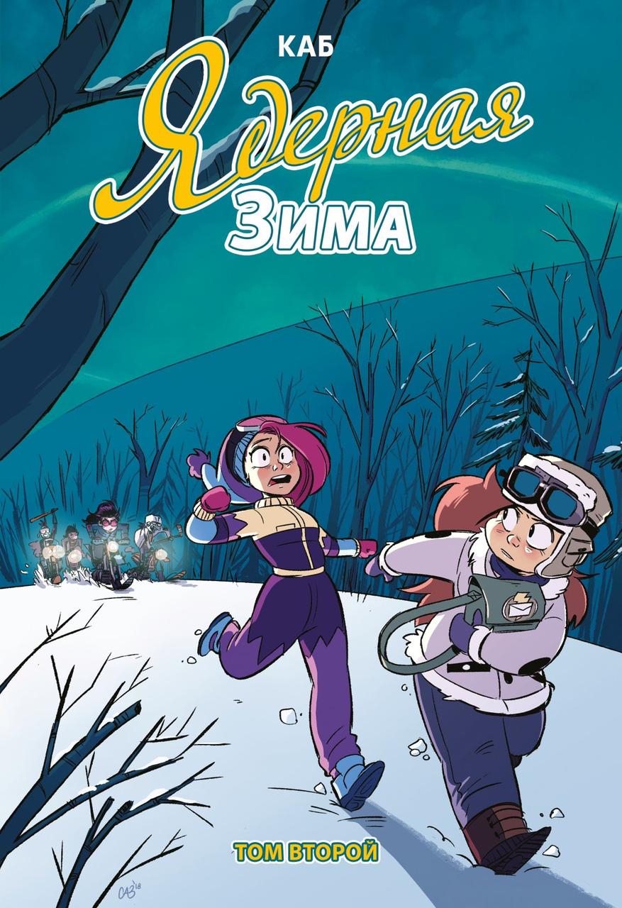 Комикс Ядерная Зима. Том 2