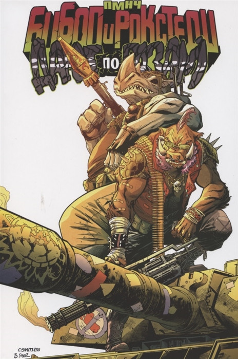 Комикс Подростки мутанты Ниндзя-Черепашки. Бибоп и Рокстеди дают по газам