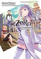 Манга Re:Zero. Жизнь с нуля в альтернативном мире. День в столице королевства. Том 1