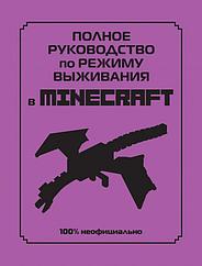 Энциклопедия Полное руководство по режиму выживания в Minecraft