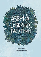 Энциклопедия Азбука Северных растений (голубая обложка)