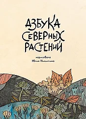 Энциклопедия Азбука Северных растений (бежевая обложка)