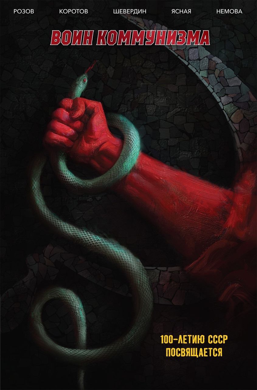 Комикс Воин коммунизма