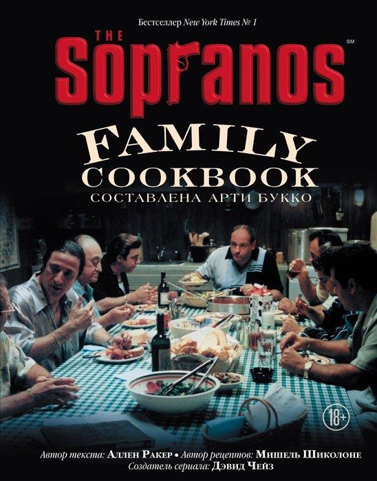 Энциклопедия Кулинарная книга клана Сопрано The Sopranos Family Cookbook - фото 1 - id-p192336694