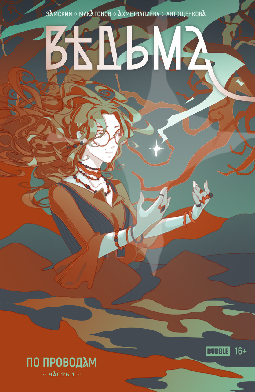 Комикс Ведьма №1 По проводам