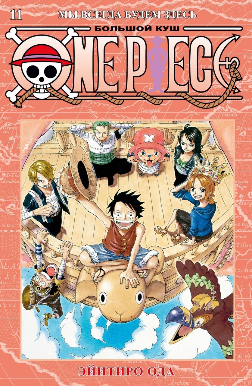 Манга One Piece Большой куш. Том 11