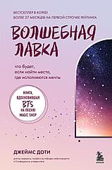 Книга Волшебная лавка. Книга, вдохновившая BTS на песню Magic Shop