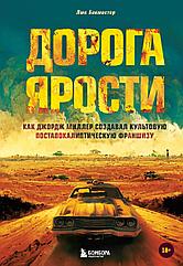 Артбук Дорога ярости. Как Джордж Миллер создавал культовую постапокалиптическую франшизу