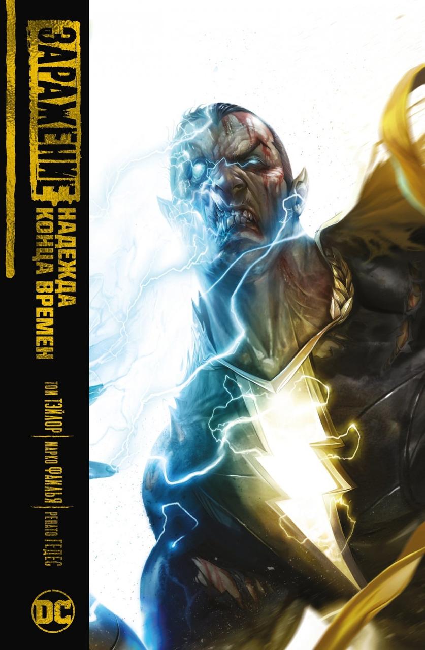 Комикс Заражение DC. Надежда конца времен