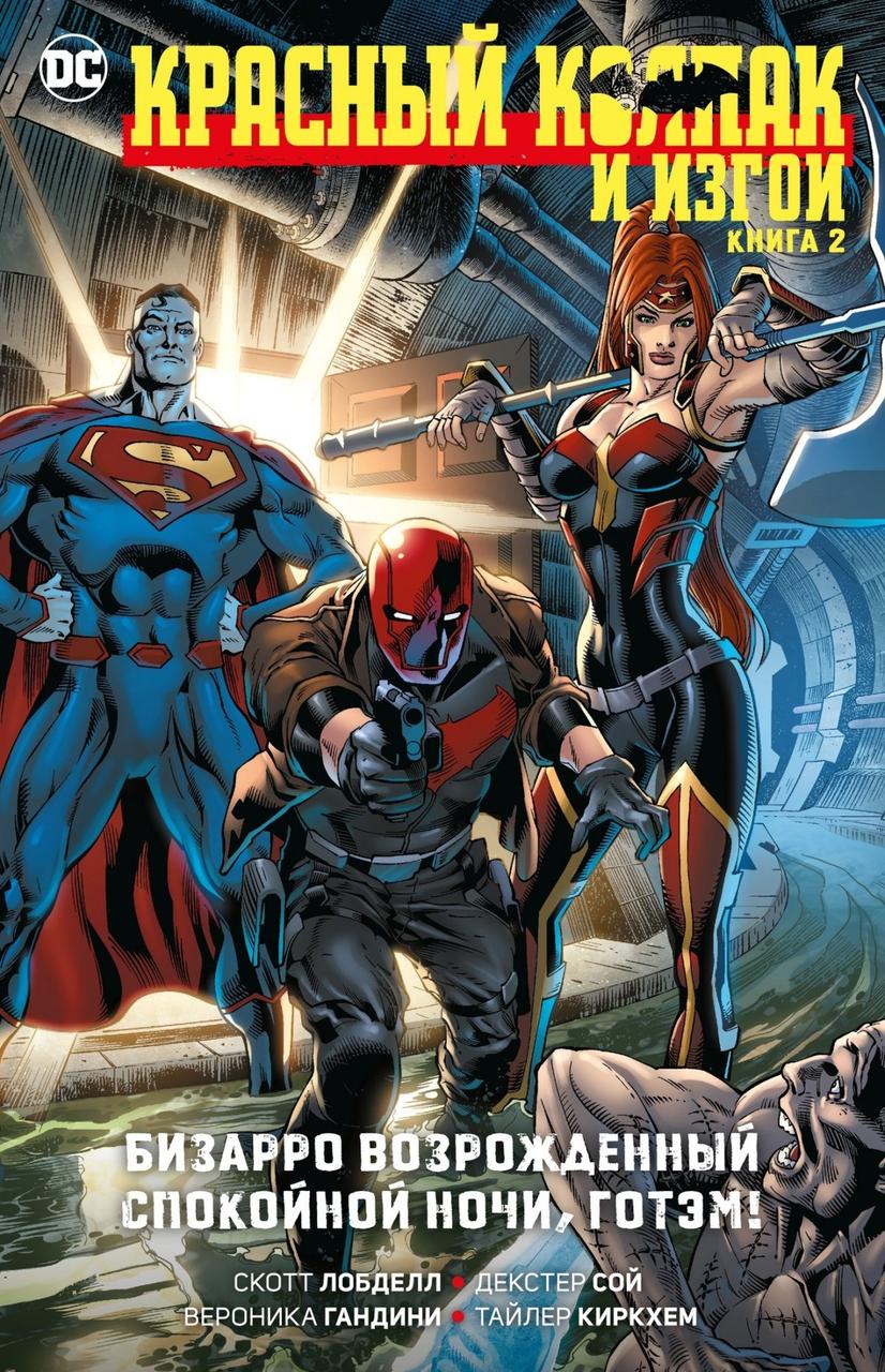 Комикс Красный Колпак и Изгои. Книга 2. Бизарро возрожденный. Спокойной ночи, Готэм