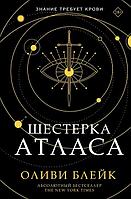 Книга Шестерка Атласа