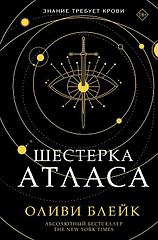 Книга Шестерка Атласа