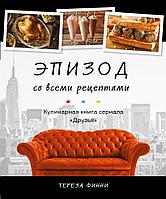 Артбук Эпизод со всеми рецептами. Кулинарная книга сериала Друзья