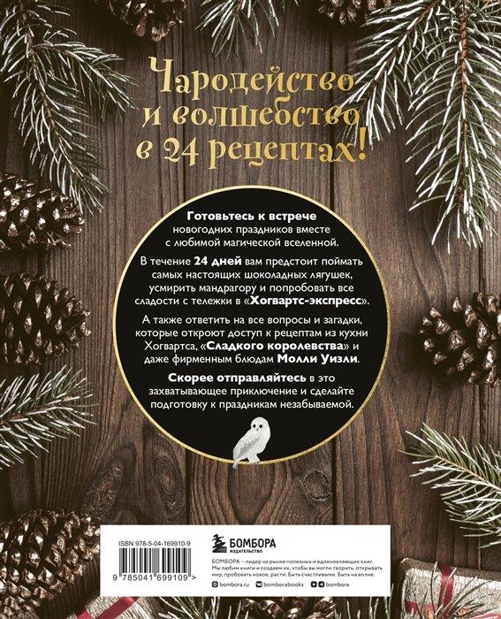 Кулинарный адвент-календарь. Рецепты выпечки Гарри Поттера. 24 сладких сюрприза из волшебного мира - фото 2 - id-p192513993