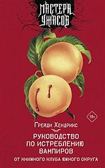 Книга Руководство по истреблению вампиров от книжного клуба Южного округа