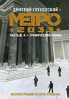 Комикс Метро 2033: Часть 3-4. Графический роман