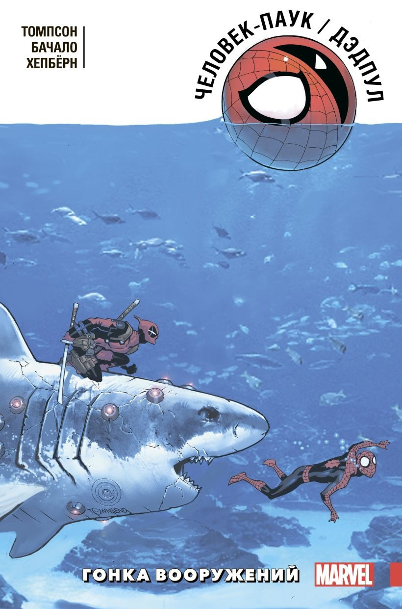 Комикс Человек-Паук / Дэдпул. Том 5. Гонка вооружений