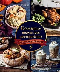 Энциклопедия Кулинарная школа для поттероманов. 60 рецептов и полезные советы