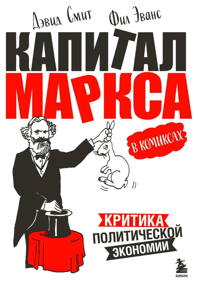 Комикс Капитал Маркса в комиксах