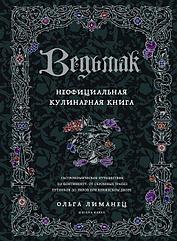 Энциклопедия Ведьмак. Неофициальная кулинарная книга