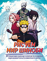 Артбук Рисуем мир шиноби. 30 пошаговых мастер-классов по созданию персонажей