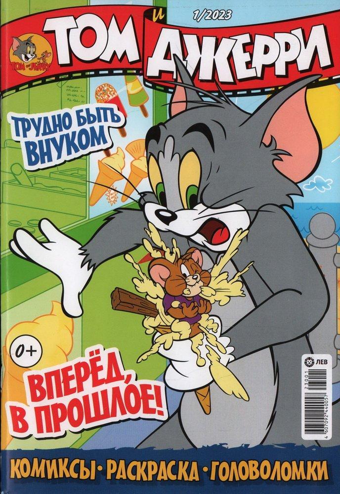 Комикс Том и Джерри №1 (2023)