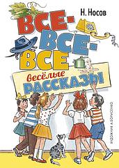 Книга Все-все-все веселые рассказы. Николай Носов