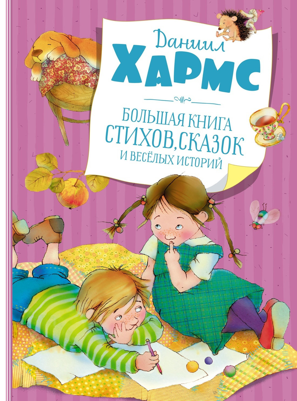 Большая книга стихов, сказок и веселых историй. Даниил Хармс