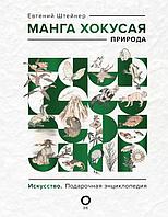 Энциклопедия Манга Хокусая. Природа