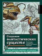 Энциклопедия Создание фантастических существ. Полный курс: от разработки концепта до готового персонажа