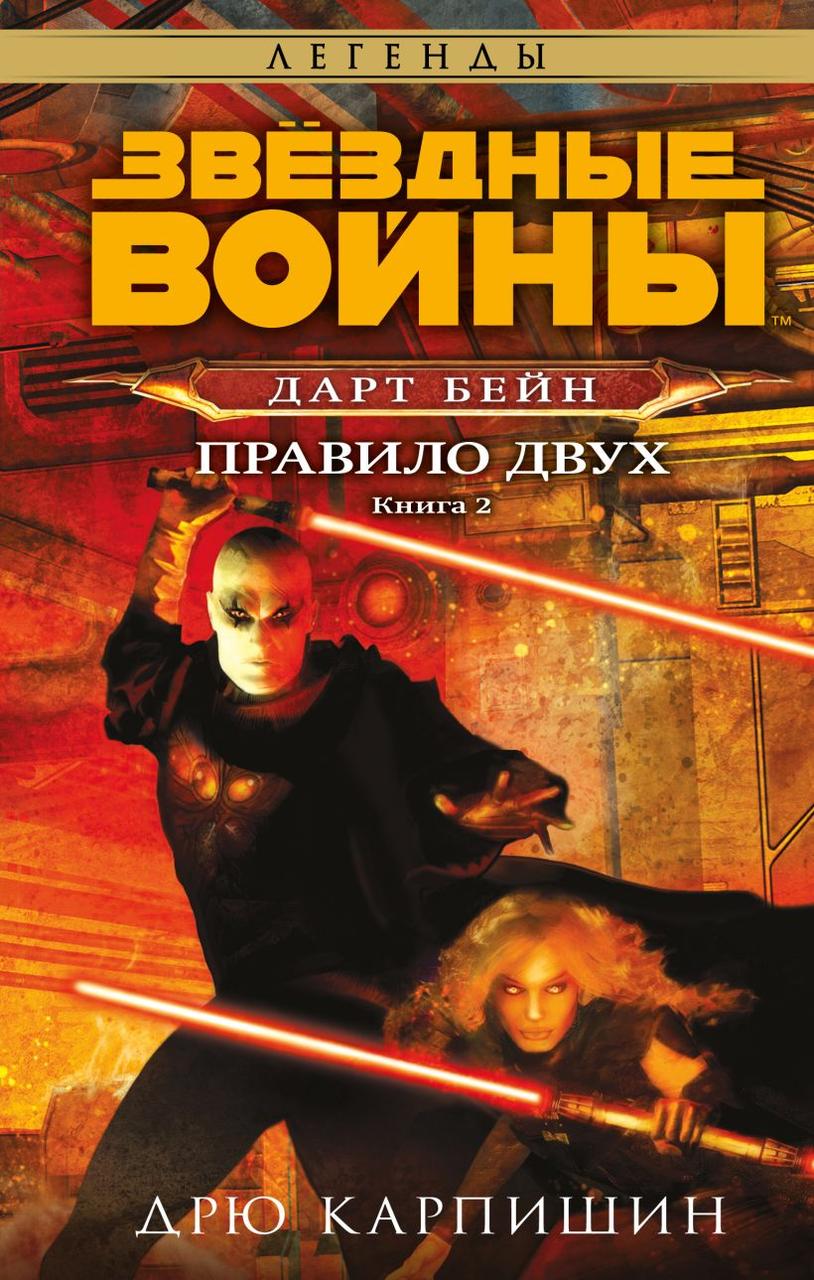 Книга Звёздные Войны. Дарт Бейн. Том 2. Правило двух