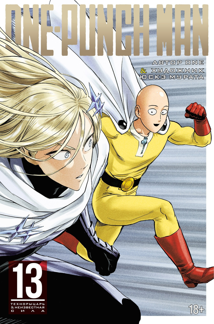 Манга One-Punch Man. Том 13