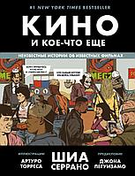 Энциклопедия Кино и кое-что еще. Неизвестные истории об известных фильмах