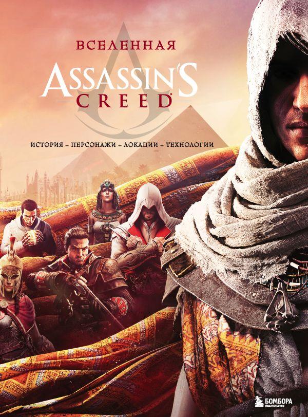 Энциклопедия Вселенная Assassin's Creed. История, персонажи, локации, технологии - фото 1 - id-p193866832