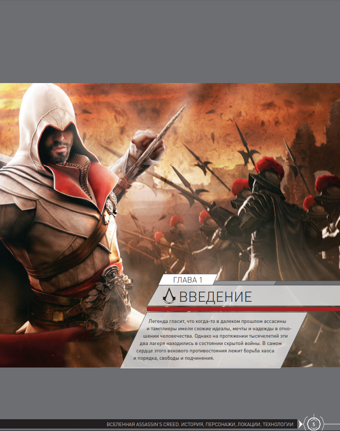 Энциклопедия Вселенная Assassin's Creed. История, персонажи, локации, технологии - фото 2 - id-p193866832