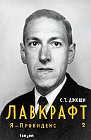 Комплект книг Лавкрафт. Я - Провиденс (2 книги)